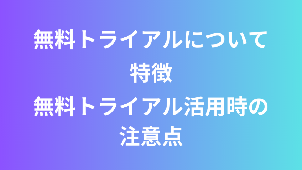 無料トライアル解説