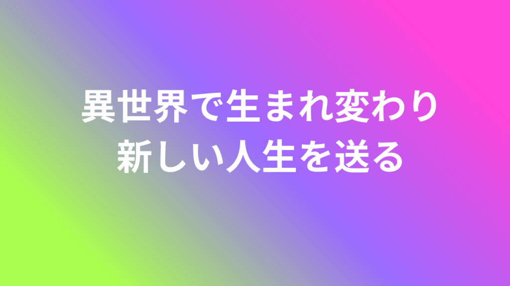 異世界生まれ変わり