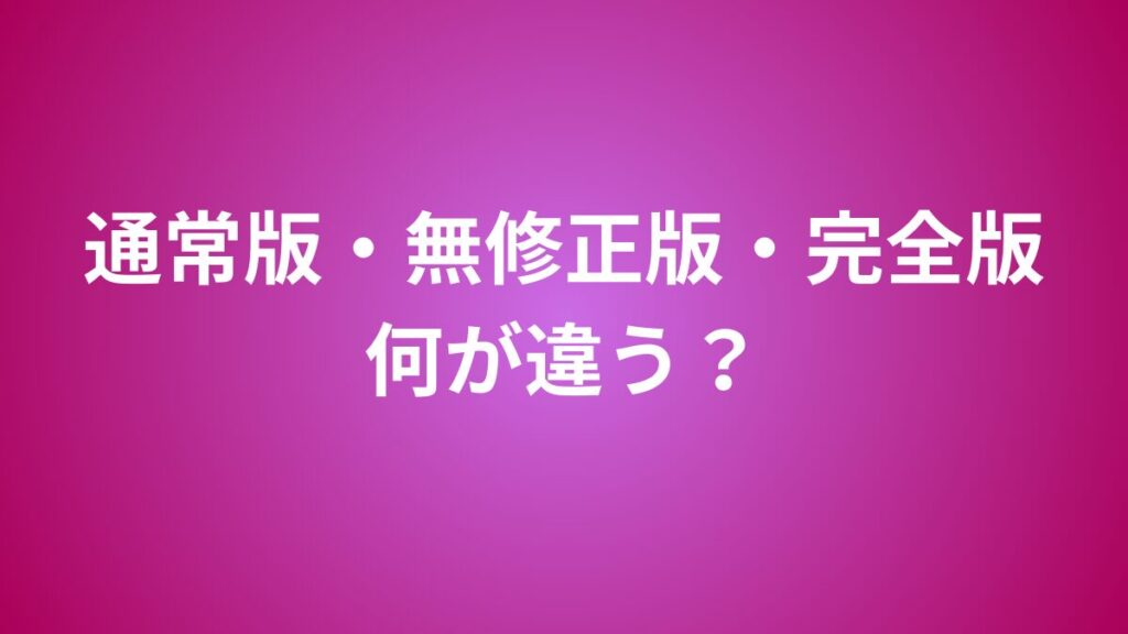 sin 七つの大罪　違い