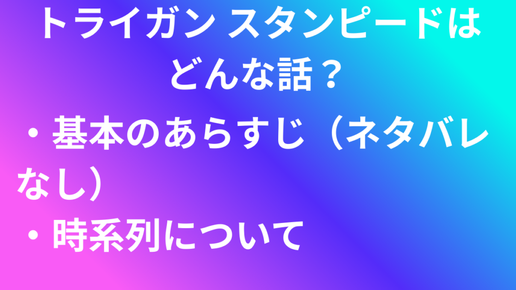 トライガン　話