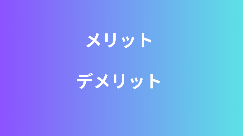 無料トライアルメリット　デメリット