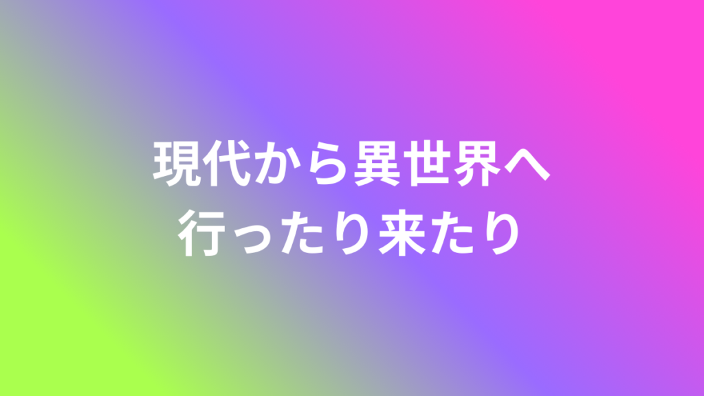 現代から異世界