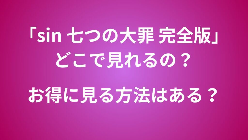 sin 七つの大罪　お得