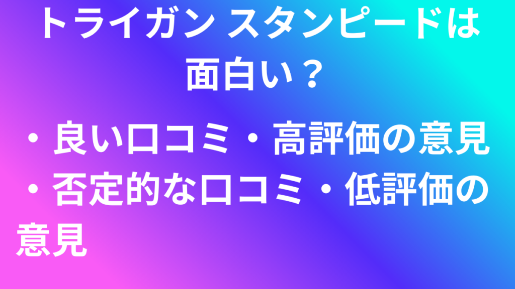 トライガン　口コミ