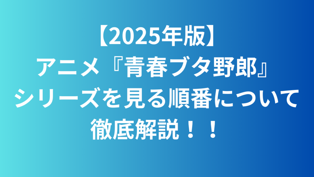 青ブタ アイキャッチ