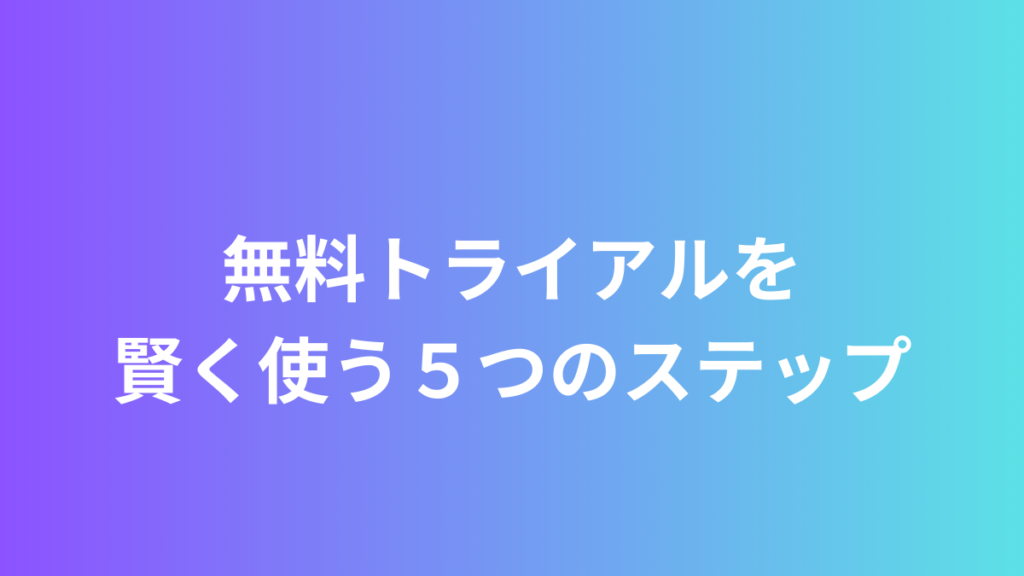 無料トライアル賢く使う