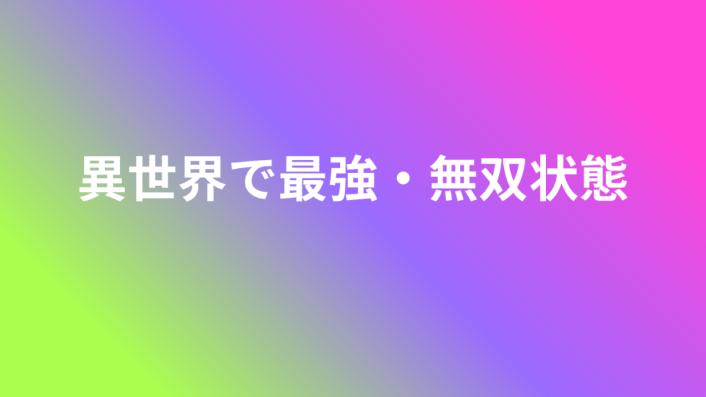 異世界最強