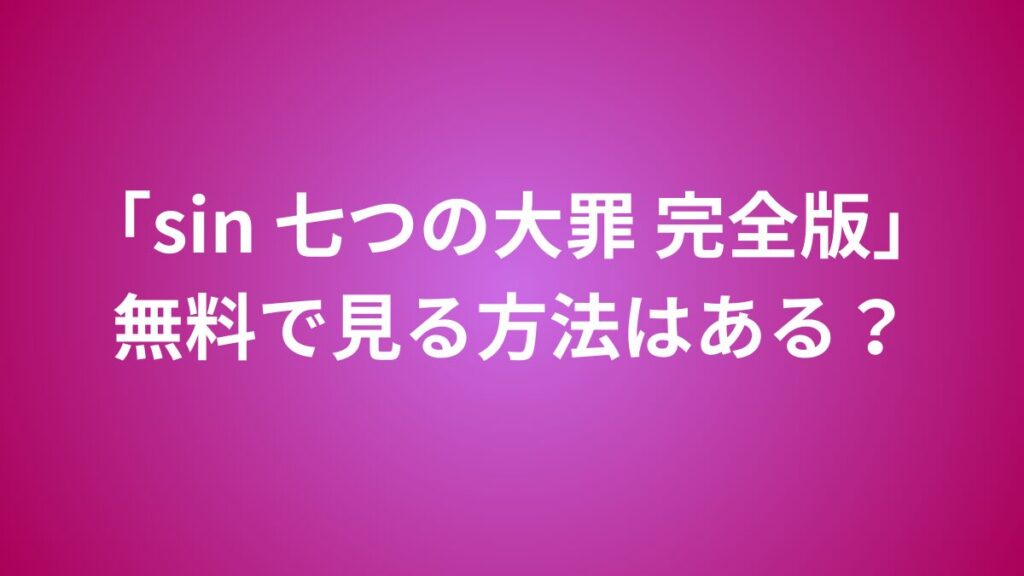 sin 七つの大罪　無料