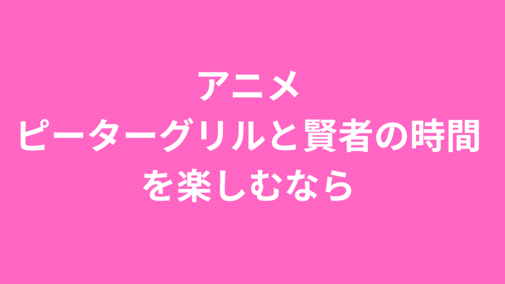 ピーター　楽しむ