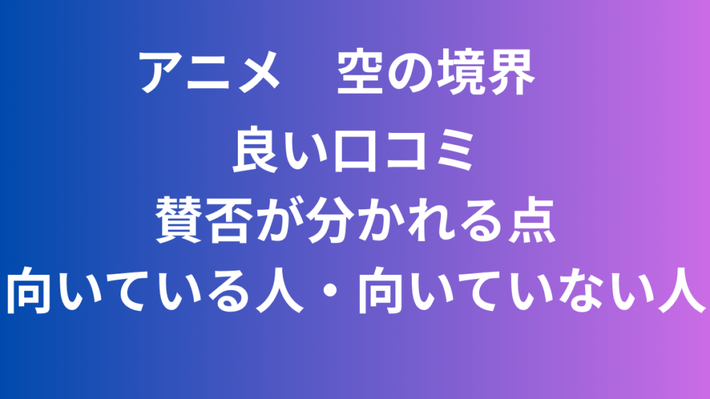 空の境界　評判