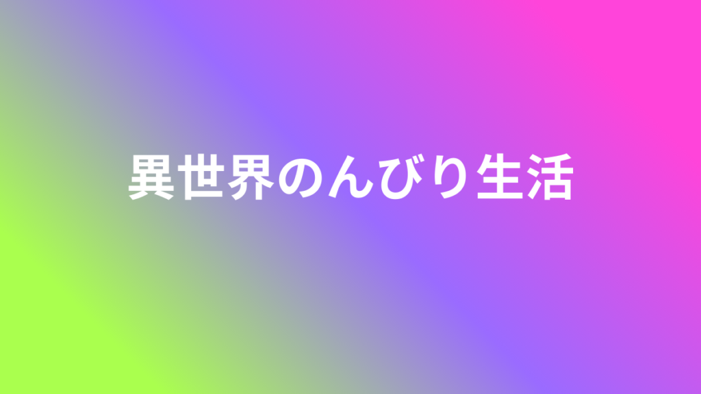 異世界のんびり