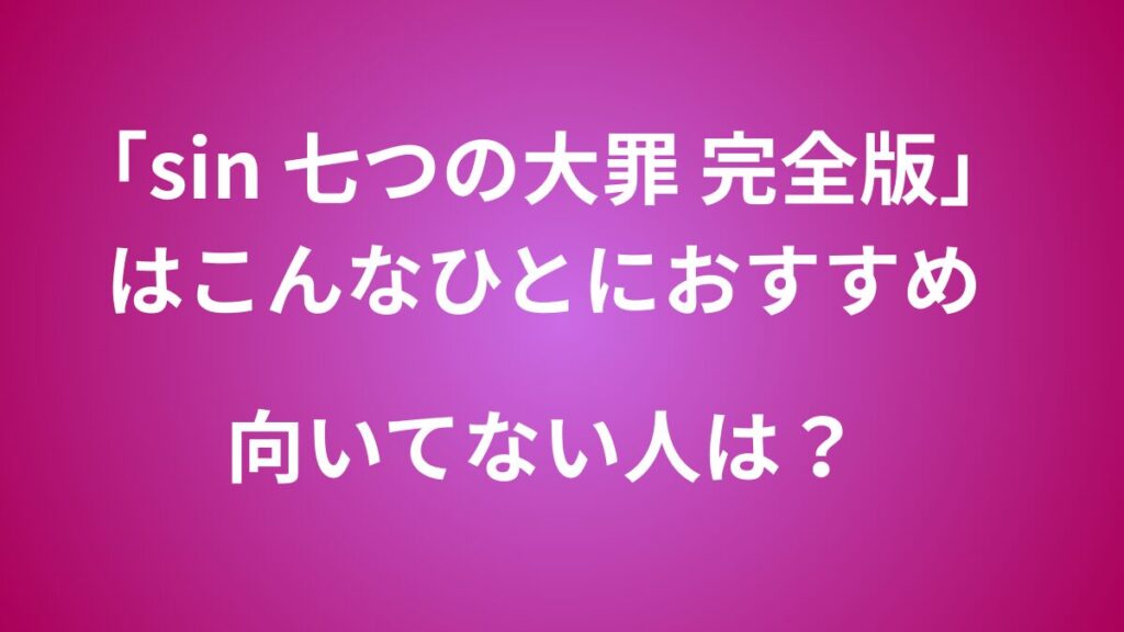 sin 七つの大罪　おすすめ