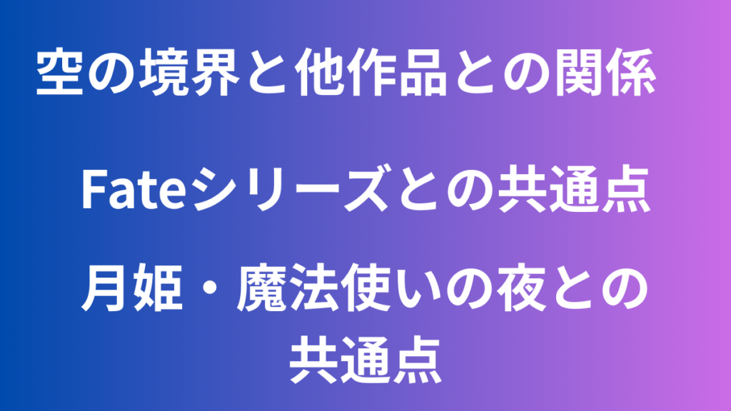 空の境界　関係
