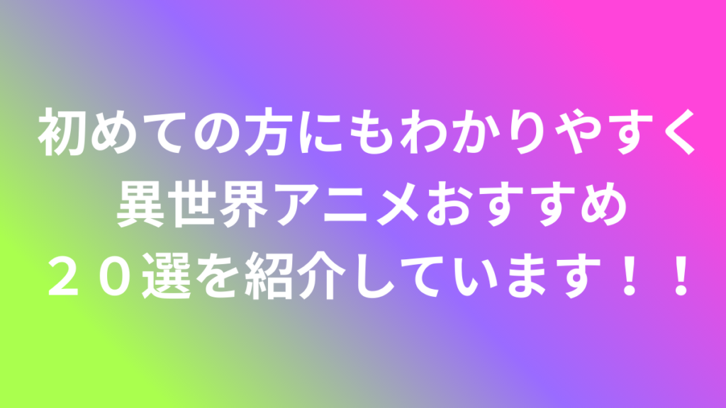 異世界アニメおすすめ 20選