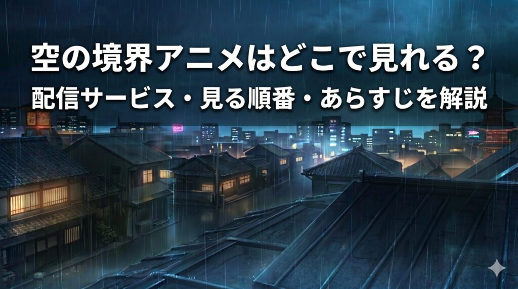 空の境界　アニメ　アイキャッチ