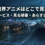 空の境界　アニメ　アイキャッチ