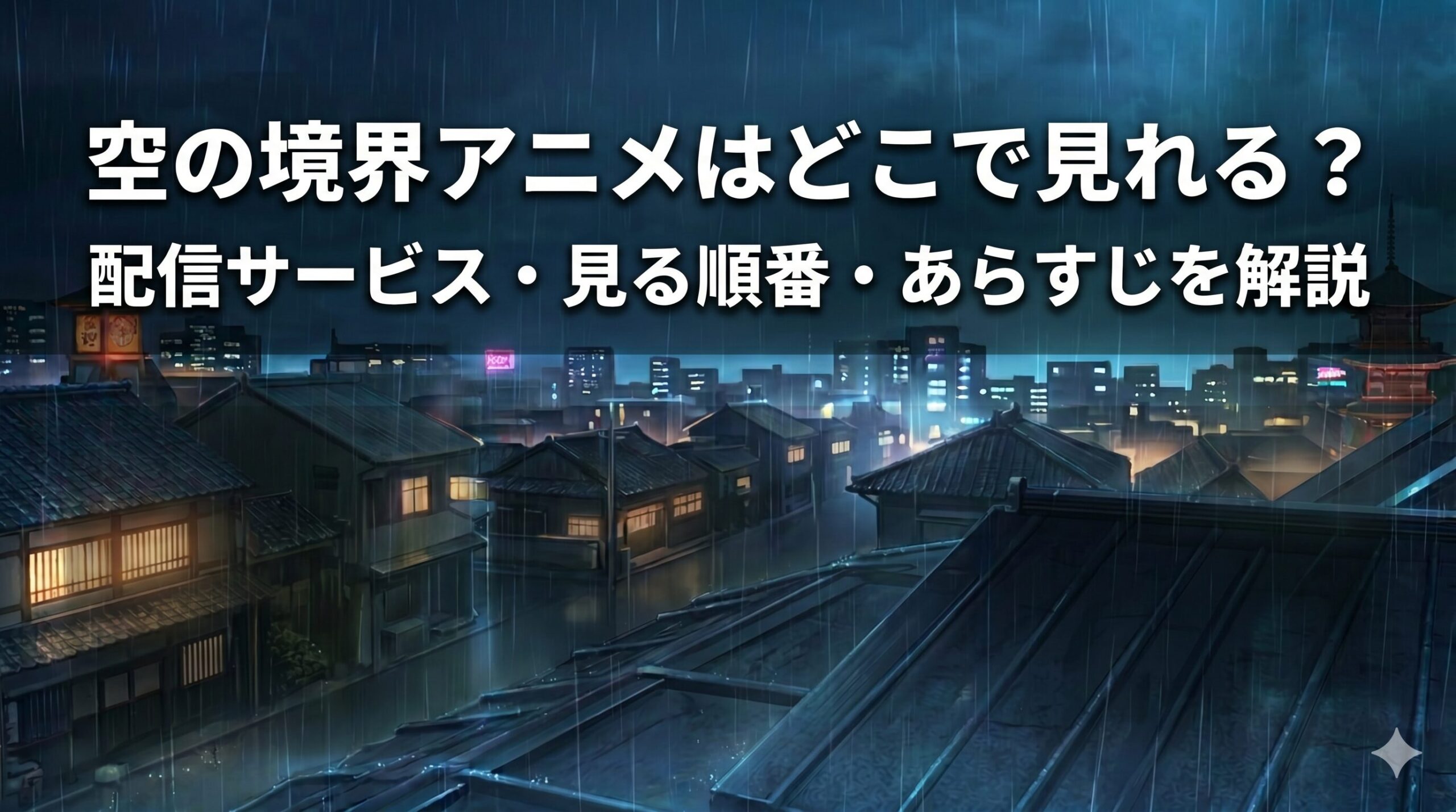 空の境界　アニメ　アイキャッチ