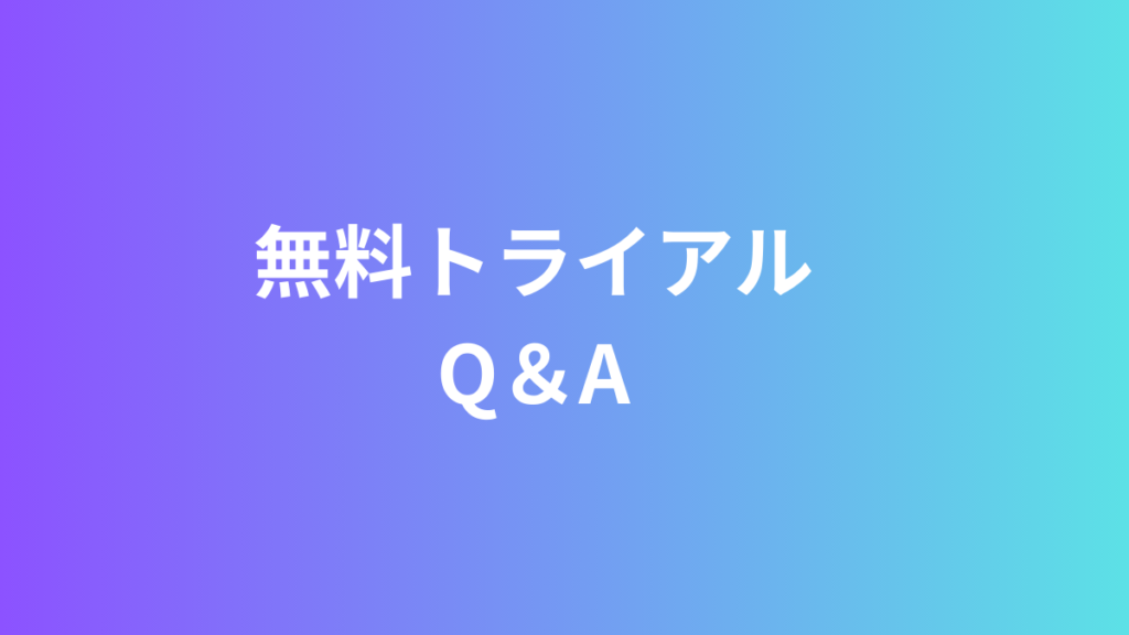 無料トライアルQ＆A