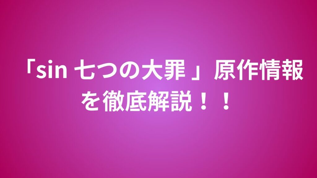 sin 七つの大罪　原作