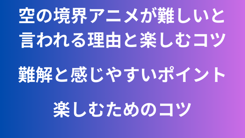 空の境界　楽しむ