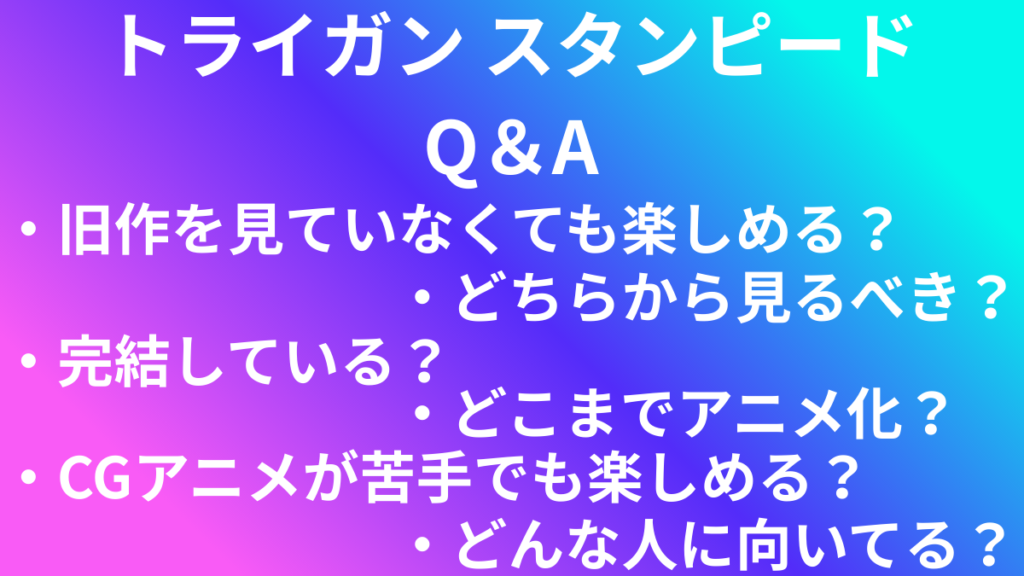 トライガン　Q＆A