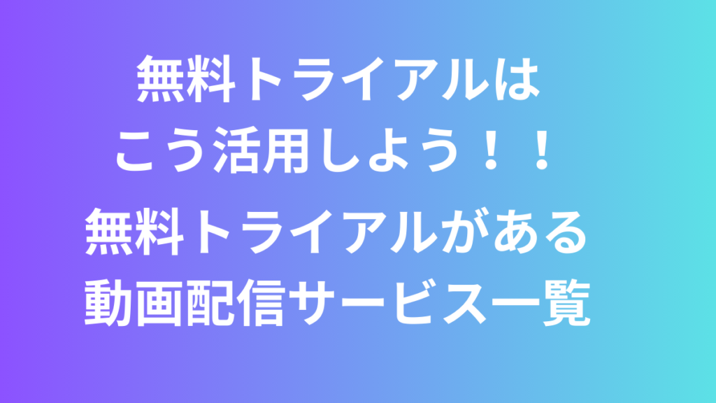 無料トライアルまとめ