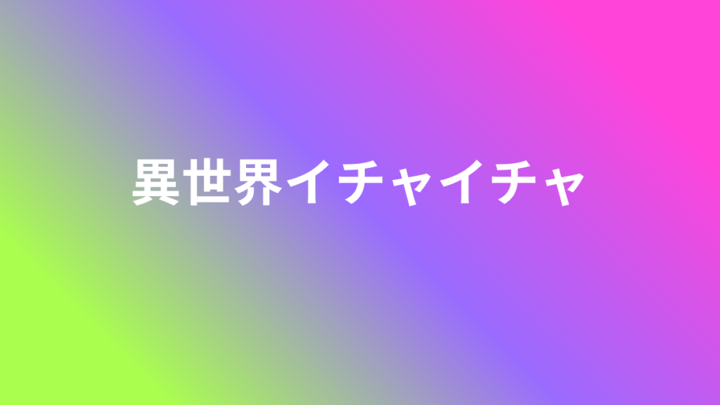 異世界イチャイチャ