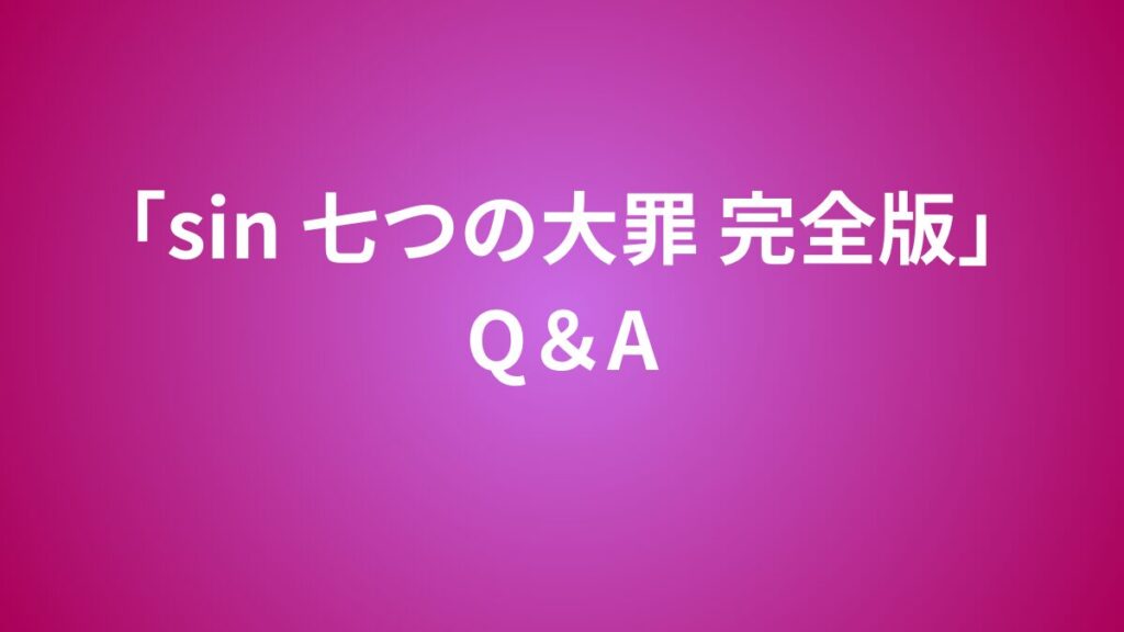 sin 七つの大罪　Q＆A