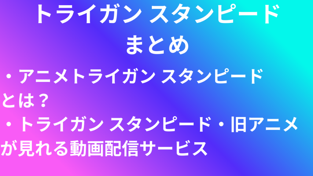 トライガン　まとめ