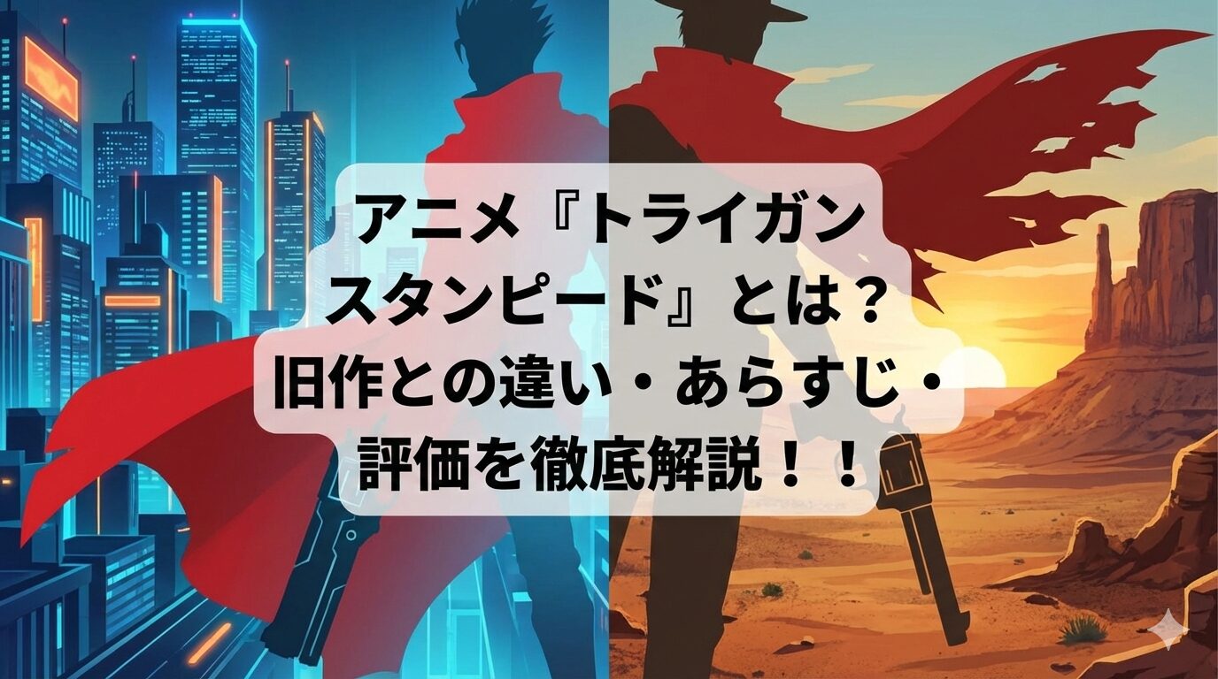 トライガン　アイキャッチ