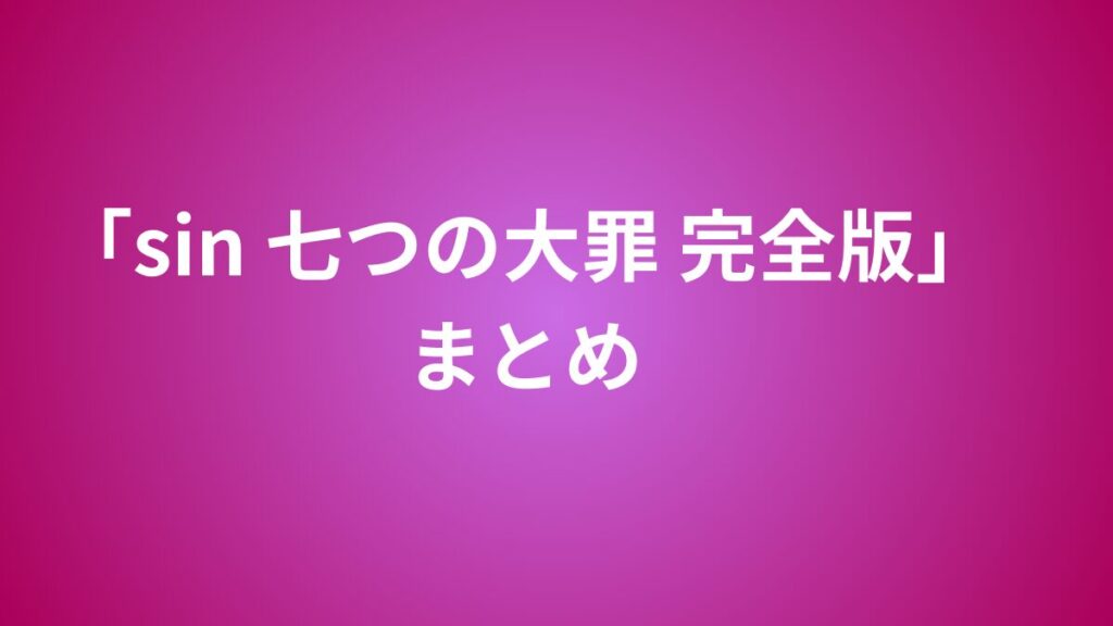 sin 七つの大罪　まとめ