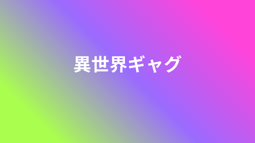 異世界ギャグ