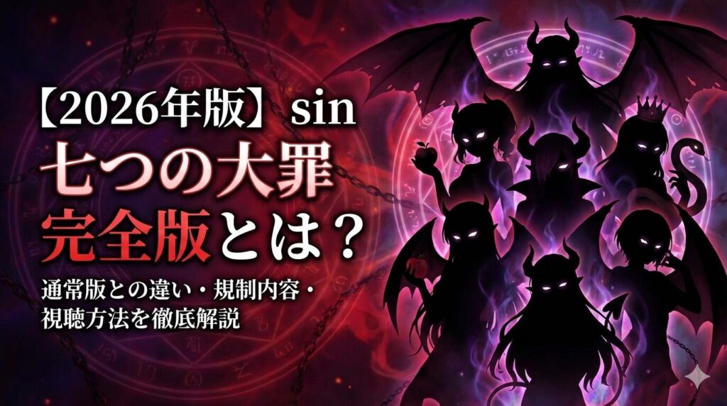 sin 七つの大罪 完全版 アイキャッチ