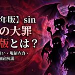 sin 七つの大罪 完全版 アイキャッチ