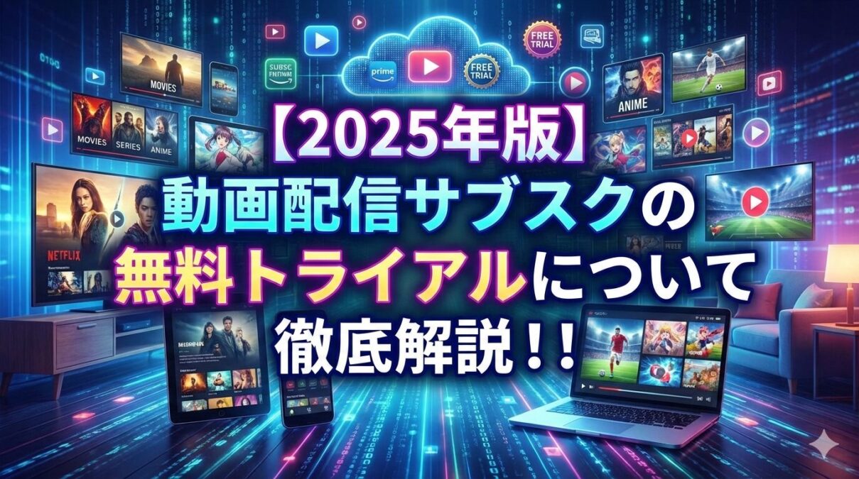 動画配信サブスク無料トライアル
