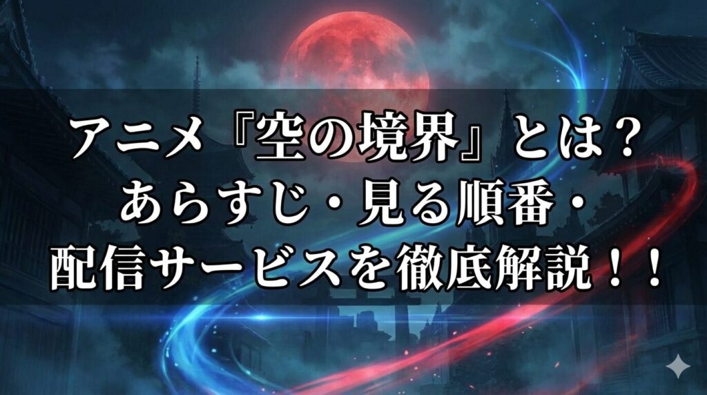 空の境界 アイキャッチ