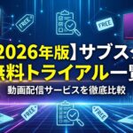 サブスク 無料トライアル アイキャッチ