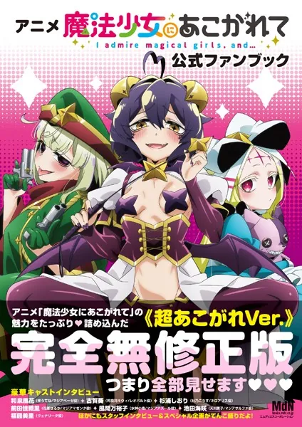 魔法少女にあこがれて　公式ファンブック