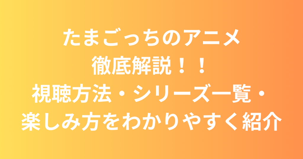 たまごっち アイキャッチ
