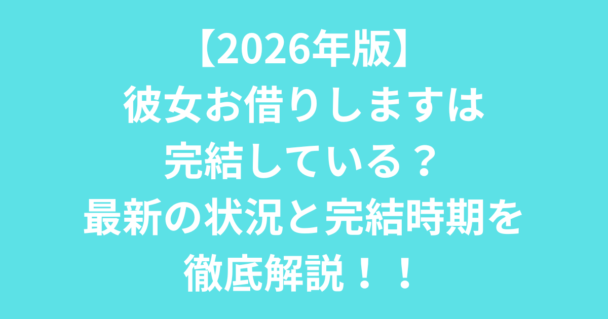 彼女お借りします　アイキャッチ