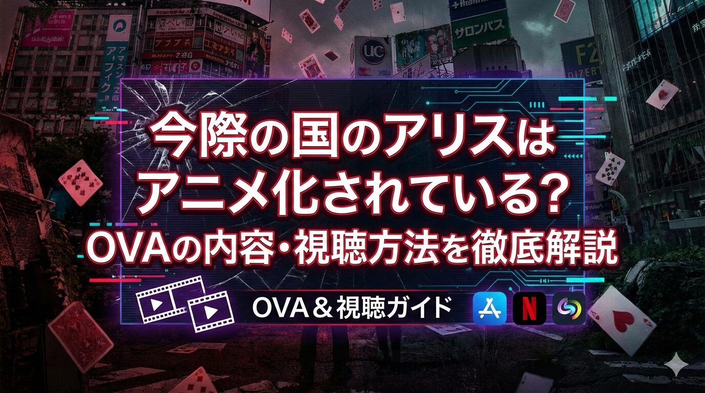 アリス アイキャッチ