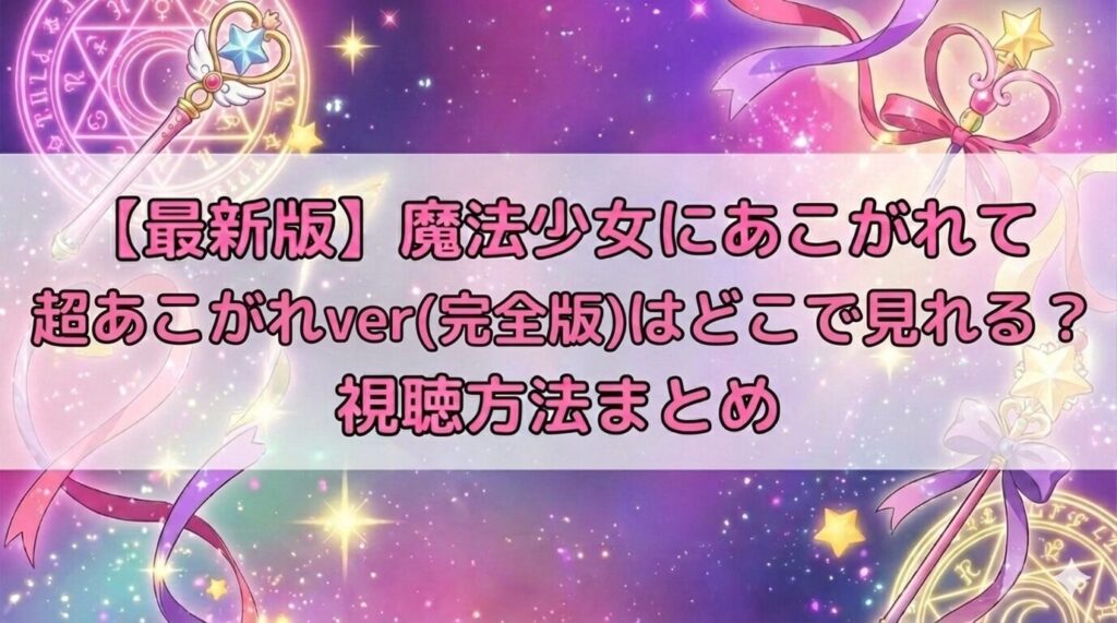 魔法少女にあこがれて　アイキャッチ