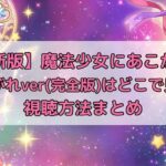 魔法少女にあこがれて　アイキャッチ