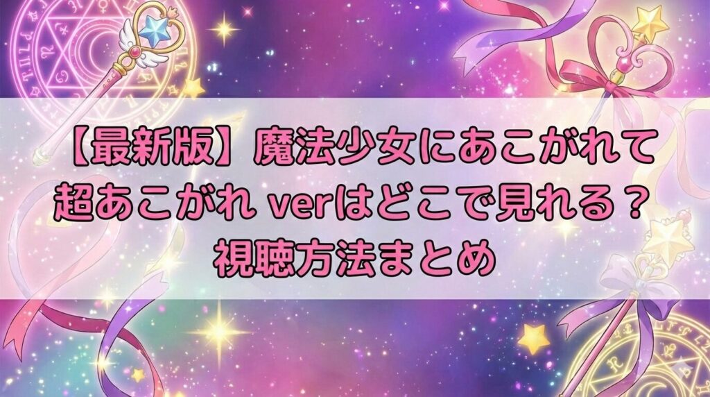 魔法少女にあこがれて アイキャッチ