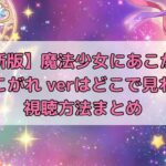 魔法少女にあこがれて アイキャッチ