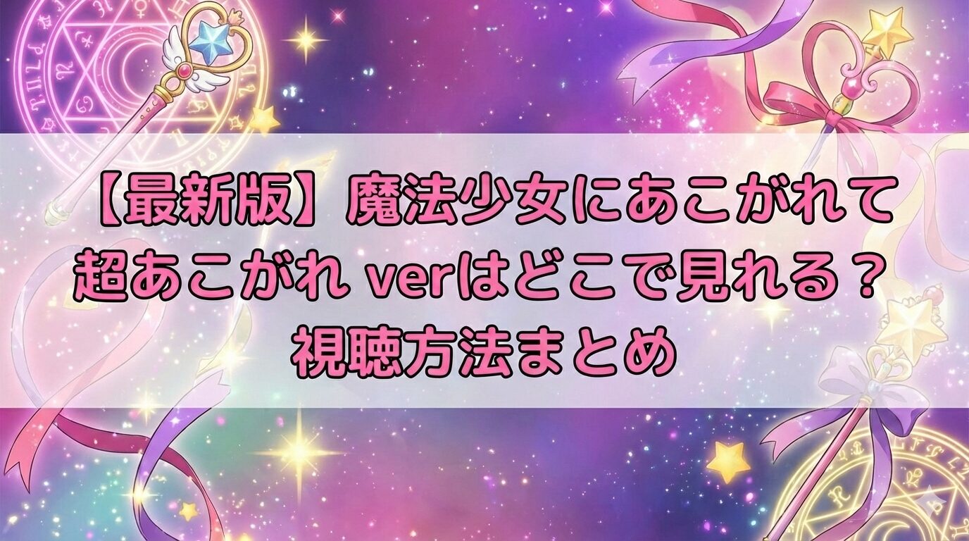 魔法少女にあこがれて　アイキャッチ
