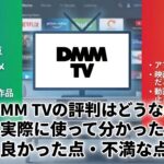 dmmtv　評判　アイキャッチ