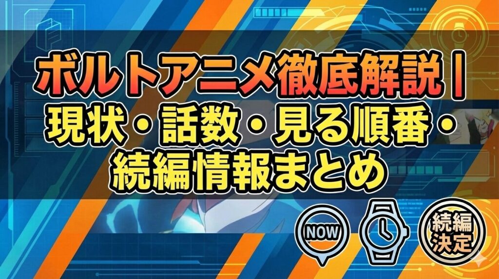 ボルトアニメ アイキャッチ