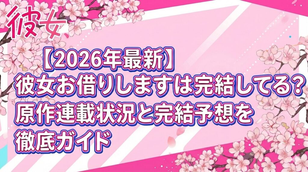 彼女お借りします アイキャッチ