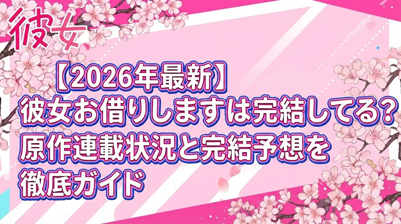 彼女お借りします　アイキャッチ